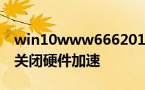 win10www6662016c0m18288006666怎关闭硬件加速