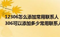 12306怎么添加常用联系人 12306添加联系人教程(铁路12306可以添加多少常用联系人)