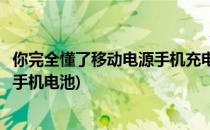 你完全懂了移动电源手机充电宝十个常见问题(移动充电宝对手机电池)