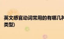 英文感官动词常用的有哪几种(英文感官动词常用的有哪几种类型)