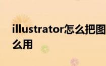 illustrator怎么把图片放进圆内 剪切蒙版怎么用