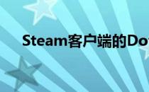 Steam客户端的Dota2如何打开控制台