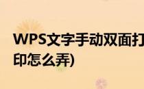 WPS文字手动双面打印(wps文字手动双面打印怎么弄)