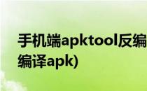 手机端apktool反编译教程(apktool工具反编译apk)