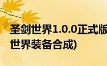 圣剑世界1.0.0正式版攻略怎么合成专属(圣剑世界装备合成)