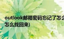 outlook邮箱密码忘记了怎么找回(outlook邮箱密码忘记了怎么找回来)