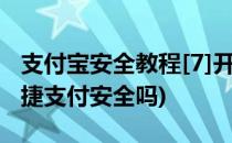 支付宝安全教程[7]开通快捷支付(开通宝付快捷支付安全吗)