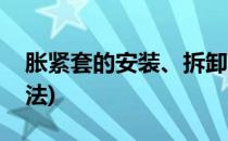 胀紧套的安装、拆卸和防护(胀紧套的安装方法)