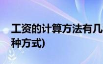 工资的计算方法有几种(工资的计算方法有几种方式)