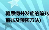 糖尿病并发症的前兆及预防(糖尿病并发症的前兆及预防方法)