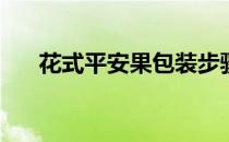 花式平安果包装步骤(平安果包装方法)