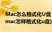 Mac怎么格式化U盘 Mac下如何格式化U盘(mac怎样格式化u盘)