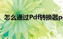 怎么通过Pdf转换器pdf文件转换成txt文件