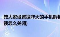 教大家设置掉咋天的手机解锁图案安全指数爆表(手机图案解锁怎么关闭)