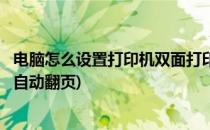 电脑怎么设置打印机双面打印(电脑怎么设置打印机双面打印自动翻页)