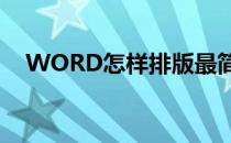 WORD怎样排版最简单(Word怎样排版)