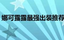 娜可露露最强出装推荐(娜可露露的出装最强)