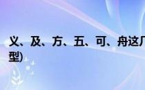 义、及、方、五、可、舟这几个字的笔画、笔顺(舟的五笔字型)