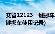 交管12123一键挪车怎么使用(交管12123一键挪车使用记录)