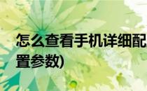 怎么查看手机详细配置(怎么查看手机详细配置参数)