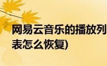 网易云音乐的播放列表(网易云音乐的播放列表怎么恢复)