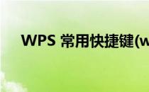 WPS 常用快捷键(wps常用快捷键汇总)