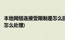 本地网络连接受限制是怎么回事如何解决(本地网络连接受限怎么处理)