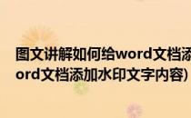 图文讲解如何给word文档添加水印文字(图文讲解如何给word文档添加水印文字内容)