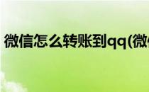 微信怎么转账到qq(微信怎么转账到QQ里面)