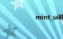 mint_ui样式怎么改