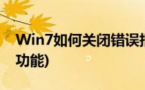 Win7如何关闭错误报告(win7关闭错误报告功能)