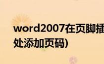 word2007在页脚插入页码(word中在页脚处添加页码)