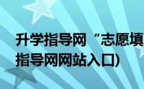 升学指导网“志愿填报查询”怎么使用(升学指导网网站入口)