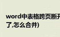 word中表格跨页断开(word中表格跨页断开了,怎么合并)