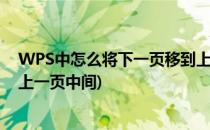 WPS中怎么将下一页移到上一页(wps中怎么将下一页移到上一页中间)