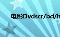 电影Dvdscr/bd/hd/ts版是什么意思