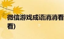 微信游戏成语消消看玩法(单机游戏成语消消看)