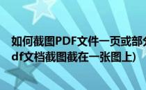 如何截图PDF文件一页或部分内容为JPG图片格式(怎么把pdf文档截图截在一张图上)