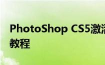 PhotoShop CS5激活教程/PS CS5安装破解教程