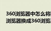 360浏览器中怎么将网页转换成PDF(怎么把浏览器换成360浏览器)