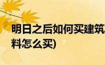 明日之后如何买建筑涂料(明日之后的建筑涂料怎么买)