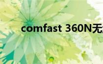 comfast 360N无线中继器怎么设置