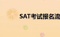 SAT考试报名流程[附详细图解]