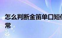 怎么判断金笛单口短信猫驱动程序已经安装正常