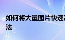 如何将大量图片快速制作为ppt演示文稿的方法