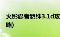 火影忍者羁绊3.1d攻略(火影忍者羁绊3.2a攻略)