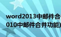 word2013中邮件合并功能的使用(在word2010中邮件合并功能)