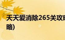 天天爱消除265关攻略(天天爱消除1616关攻略)