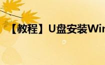 【教程】U盘安装Win10(Win10 u盘安装)