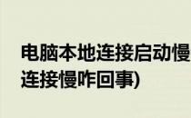 电脑本地连接启动慢教你几招搞定(电脑本地连接慢咋回事)